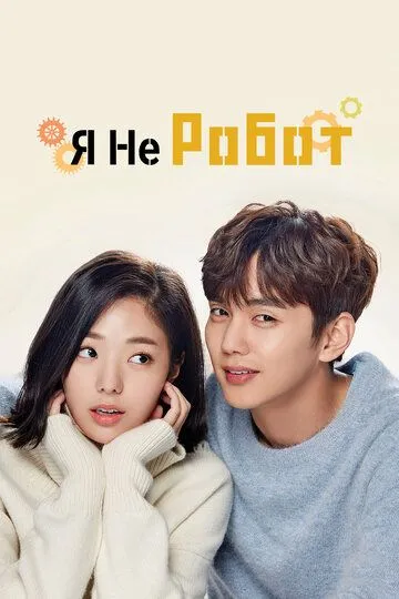 Я не робот смотреть на лордфильм