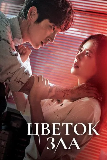 Цветок зла смотреть на лордфильм